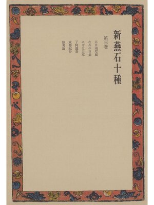 cover image of 新燕石十種〈第3巻〉